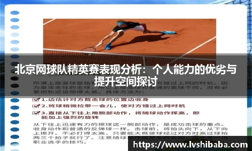 北京网球队精英赛表现分析：个人能力的优劣与提升空间探讨