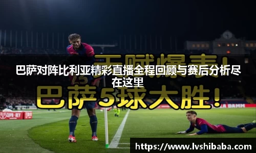 巴萨对阵比利亚精彩直播全程回顾与赛后分析尽在这里