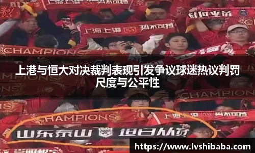 上港与恒大对决裁判表现引发争议球迷热议判罚尺度与公平性